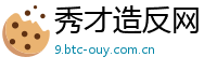 秀才造反网